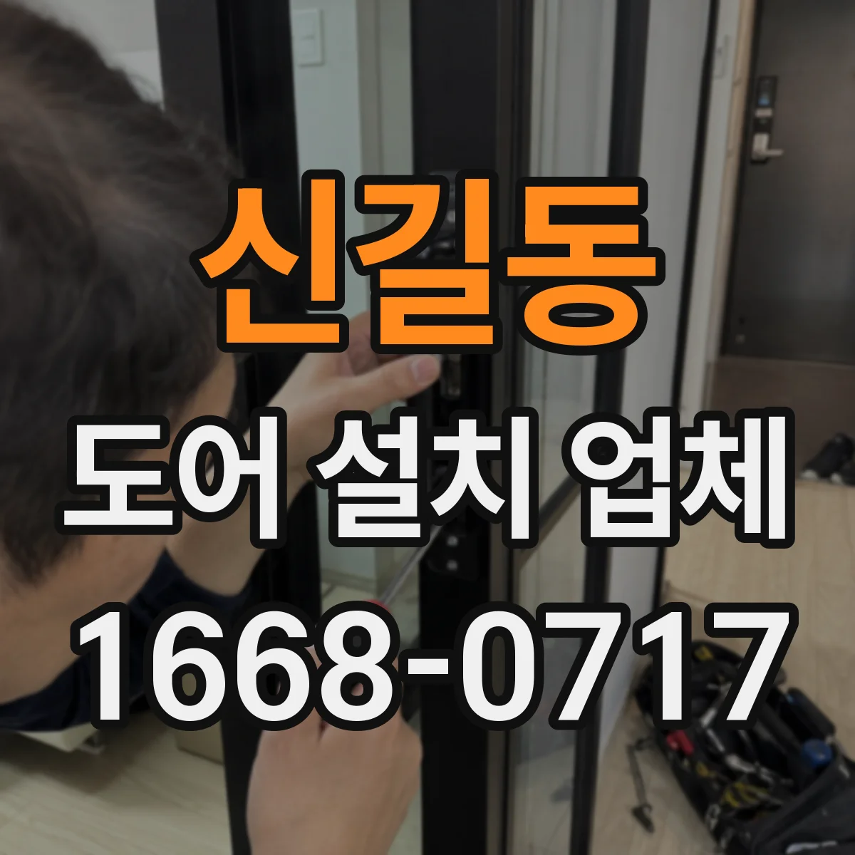 신길동 도어 설치 업체