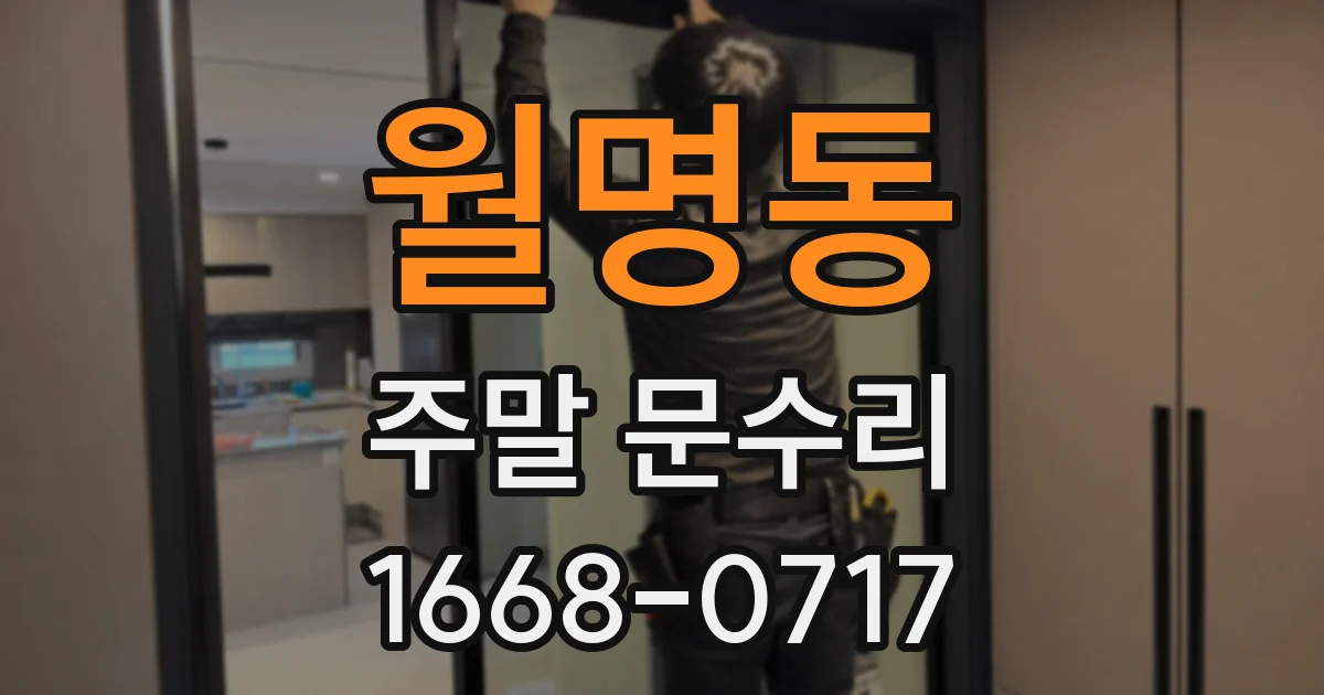 월명동 주말 문수리