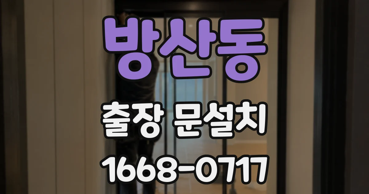 방산동 출장 문설치