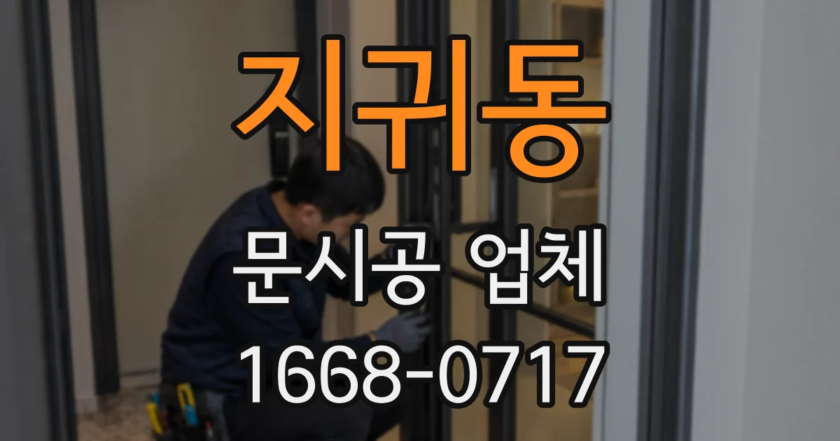 지귀동 문시공 업체