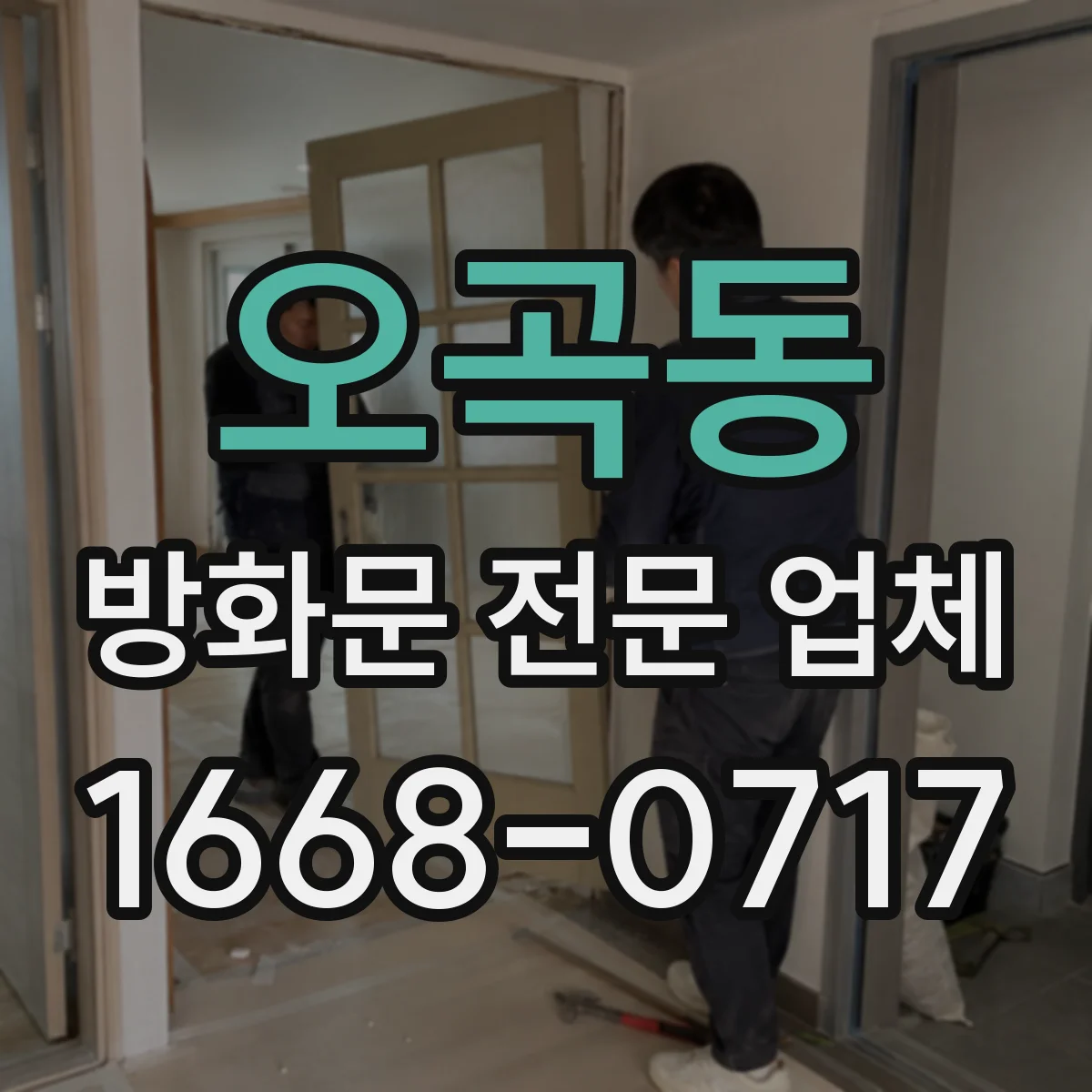 오곡동 방화문 전문 업체