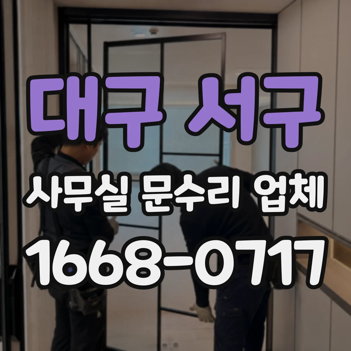 대구 서구 사무실 문수리 업체