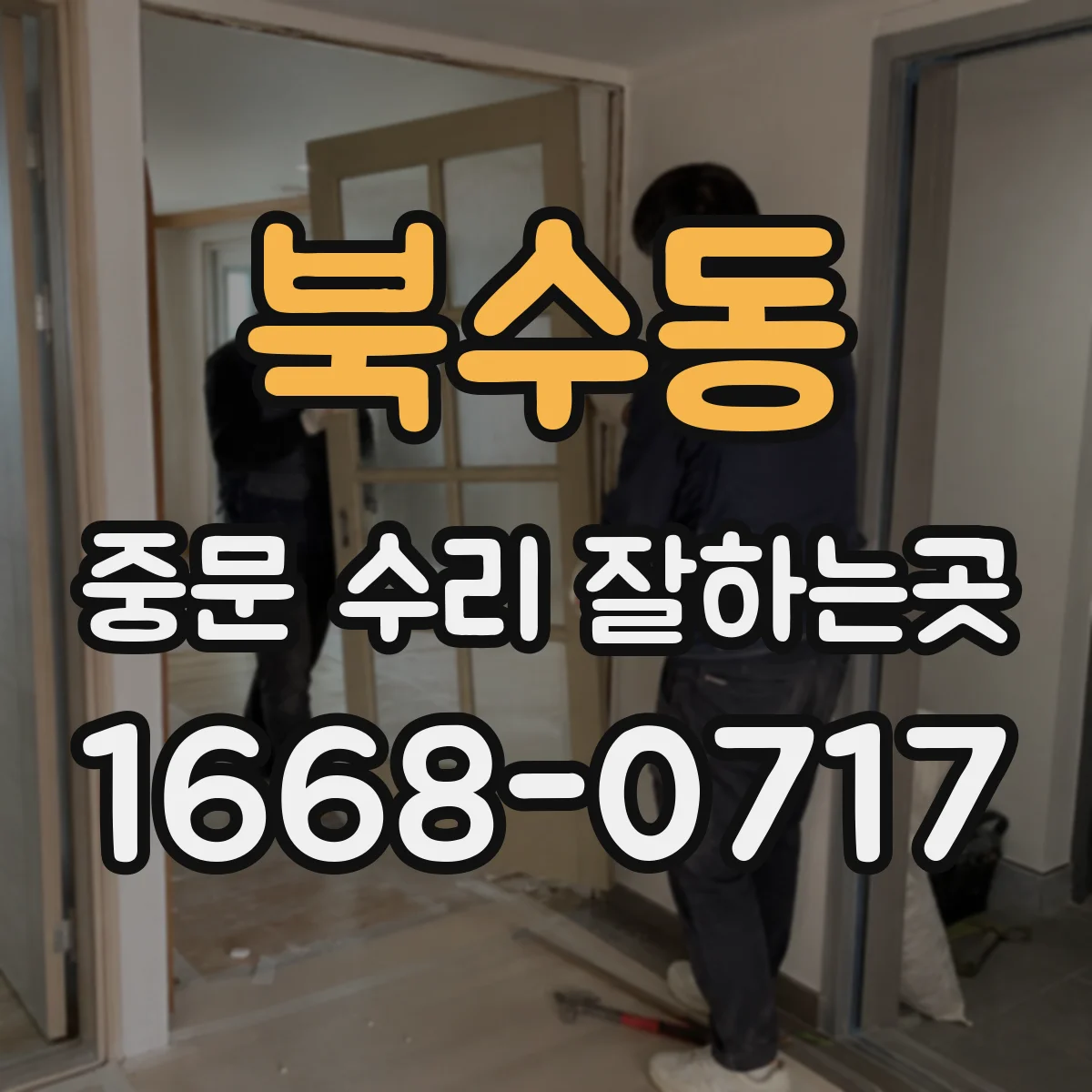 북수동 중문 수리 잘하는곳