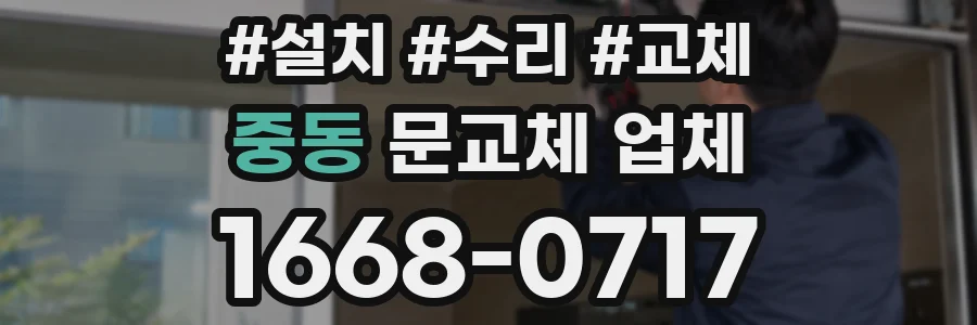 중동 문교체 업체