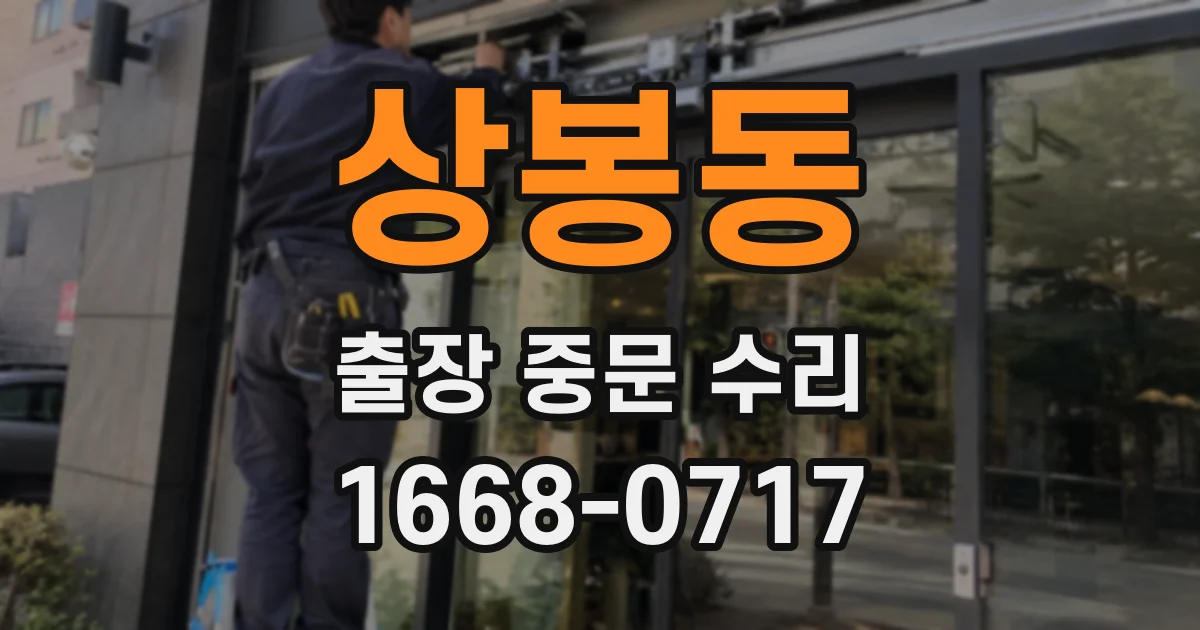 상봉동 출장 중문 수리