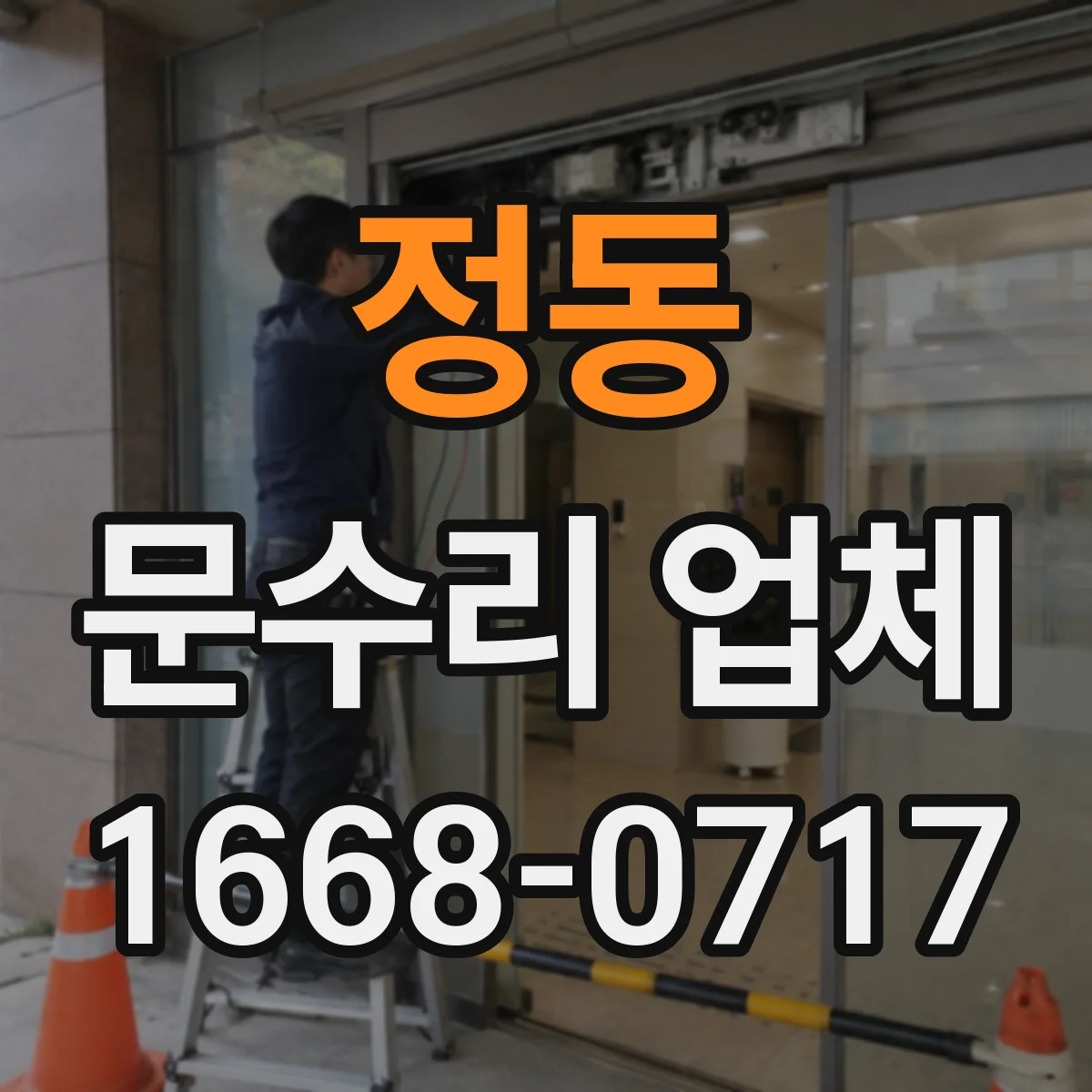 정동 문수리 업체