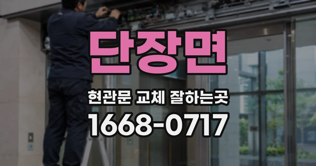 단장면 현관문 교체 잘하는곳