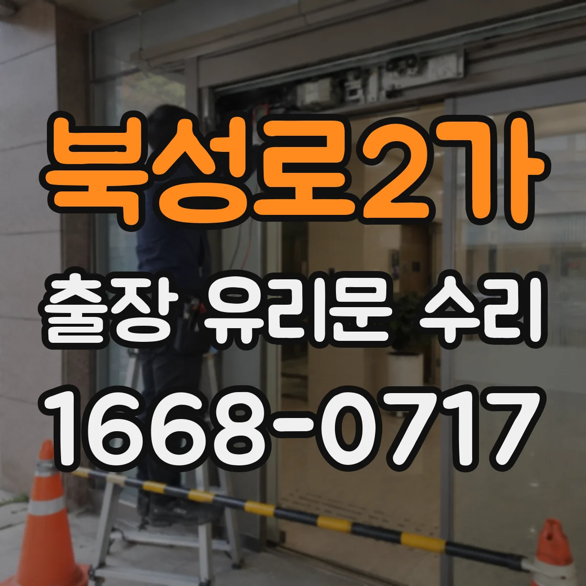 북성로2가 출장 유리문 수리