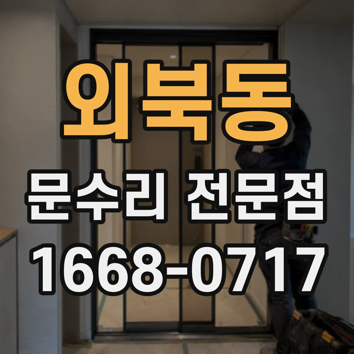 외북동 문수리 전문점