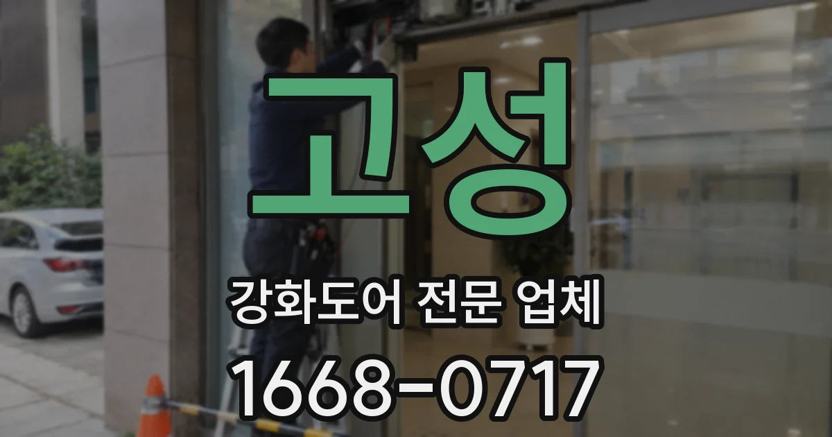 고성 강화도어 전문 업체