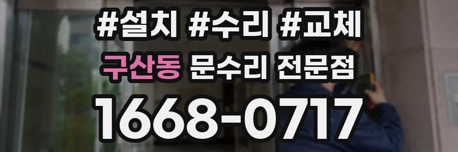 구산동 문수리 전문점