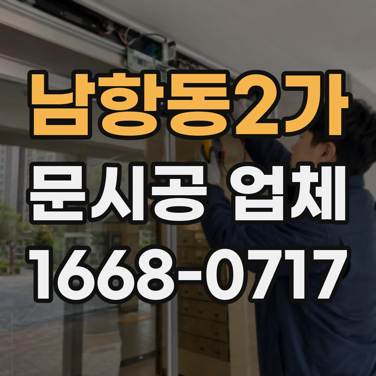 남항동2가 문시공 업체