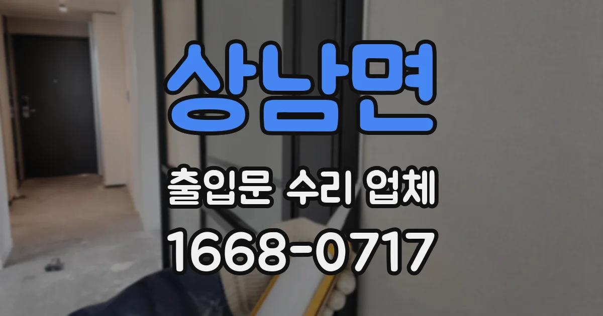 상남면 출입문 수리 업체
