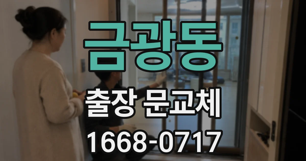 금광동 출장 문교체