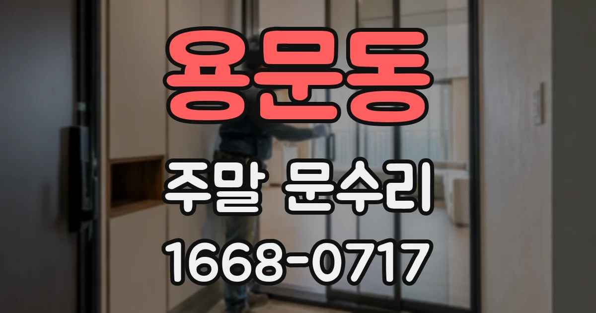 용문동 주말 문수리