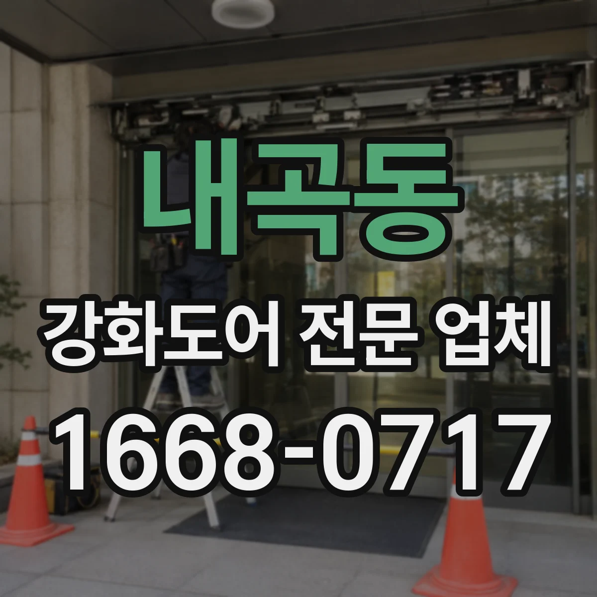 내곡동 강화도어 전문 업체