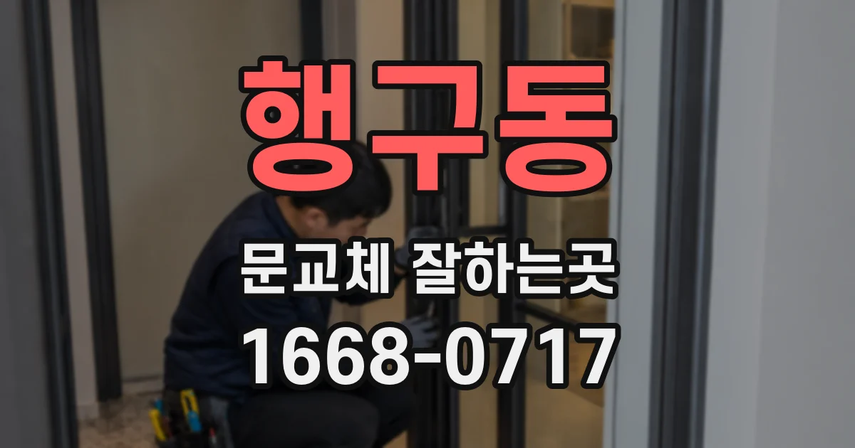 행구동 문교체 잘하는곳