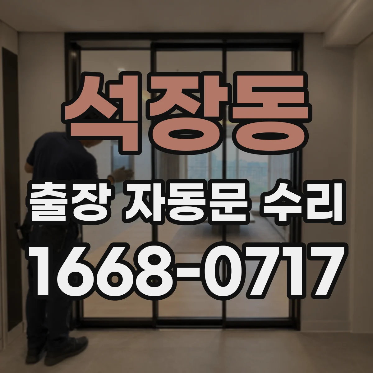 석장동 출장 자동문 수리