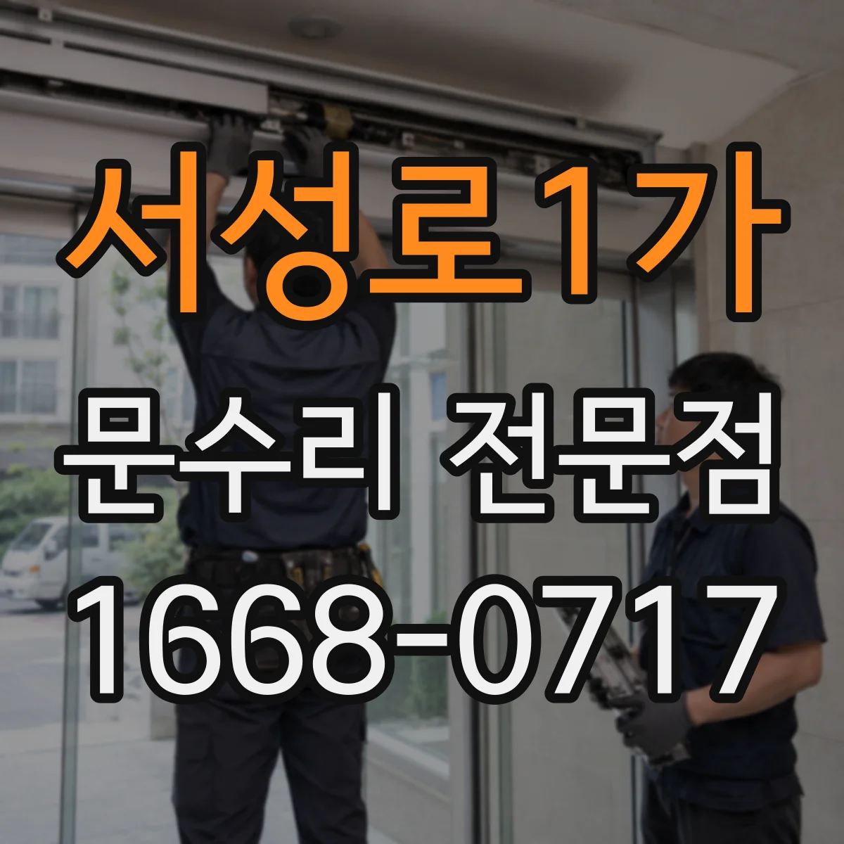 서성로1가 문수리 전문점
