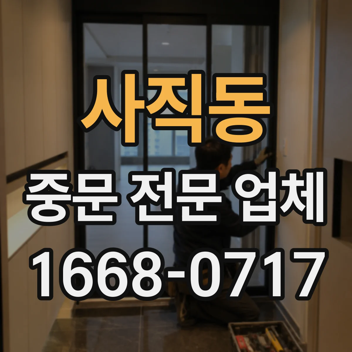 사직동 중문 전문 업체