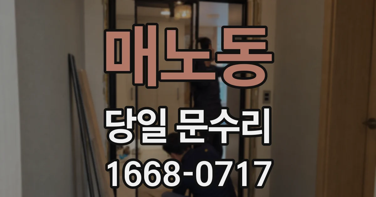 매노동 당일 문수리