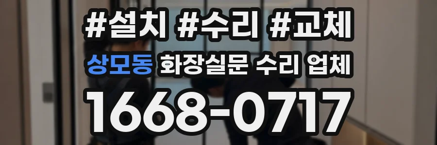 상모동 화장실문 수리 업체