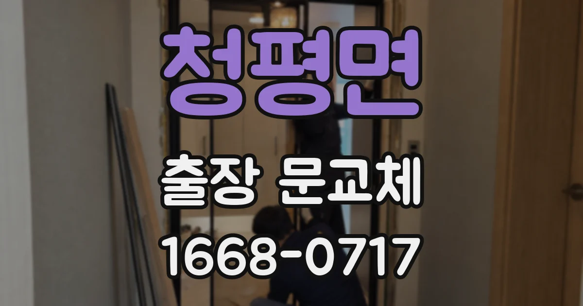 청평면 출장 문교체