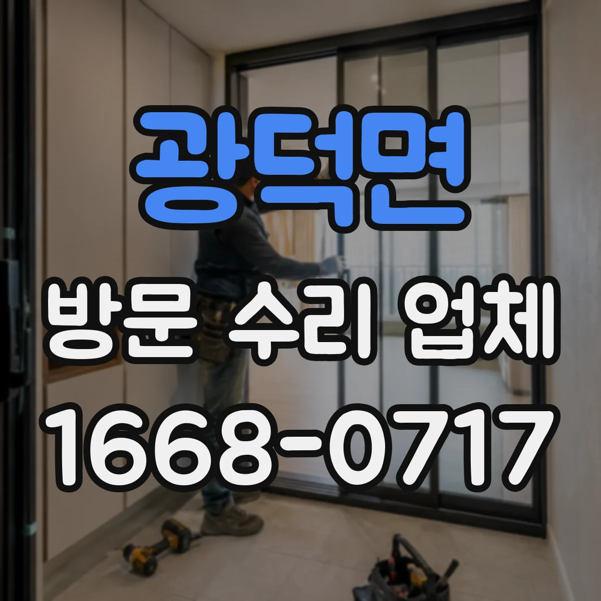 광덕면 방문 수리 업체