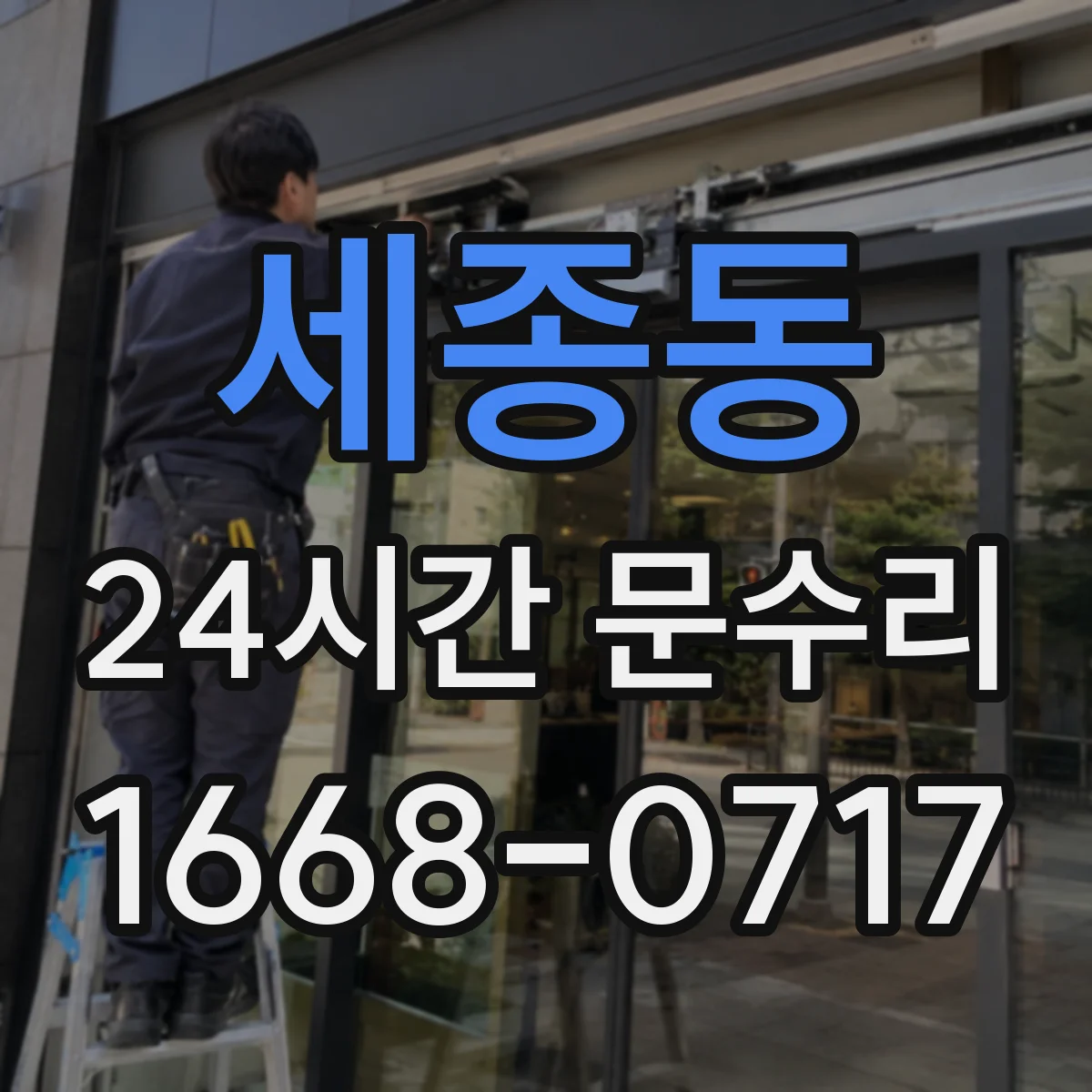 세종동 24시간 문수리