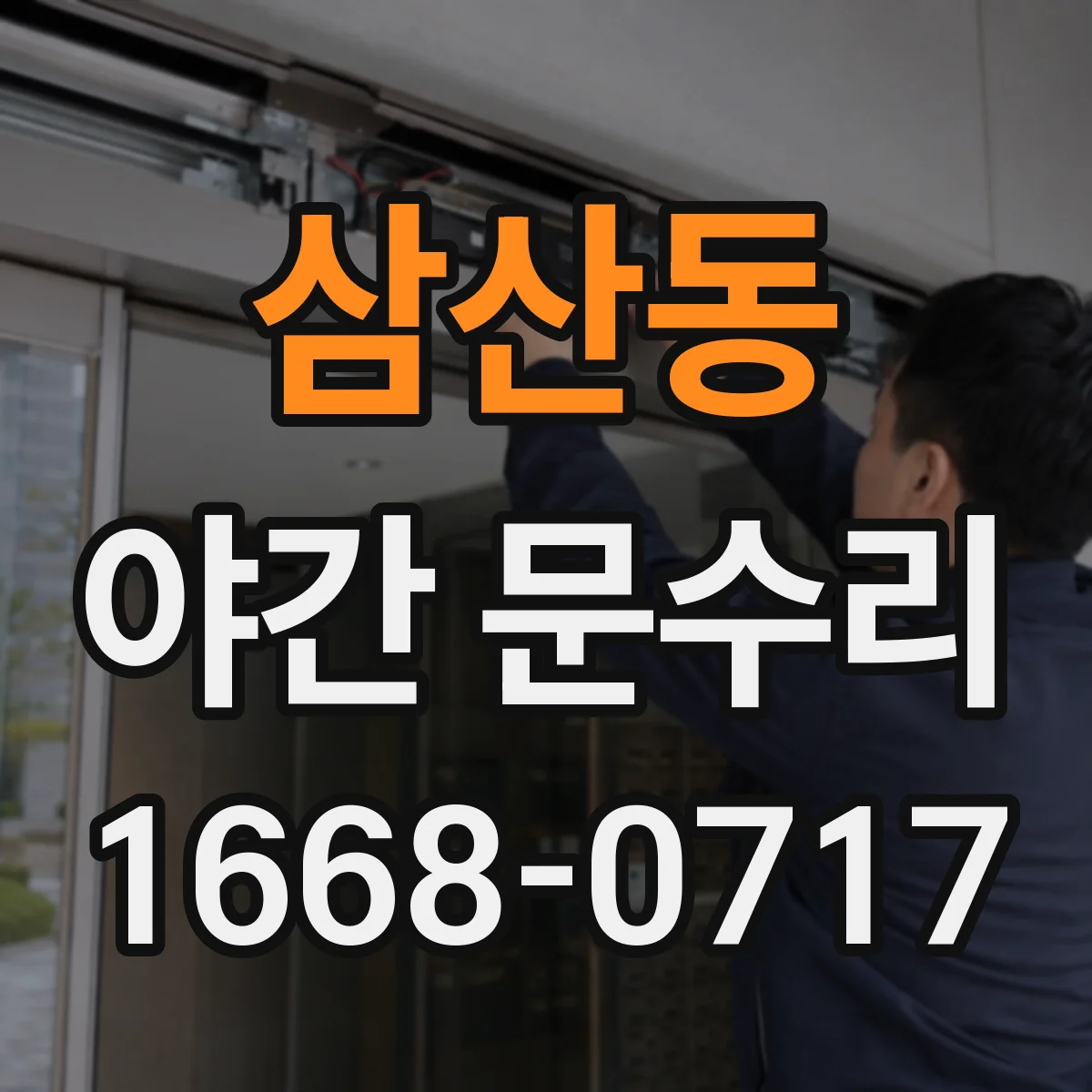 삼산동 야간 문수리