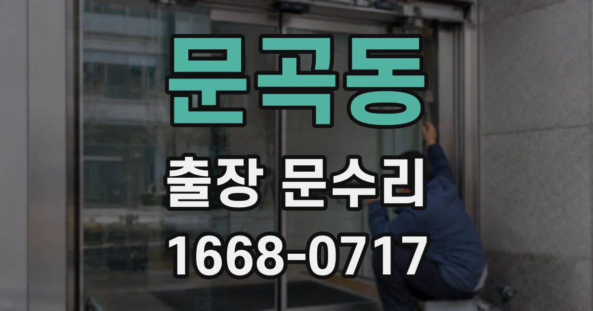 문곡동 출장 문수리