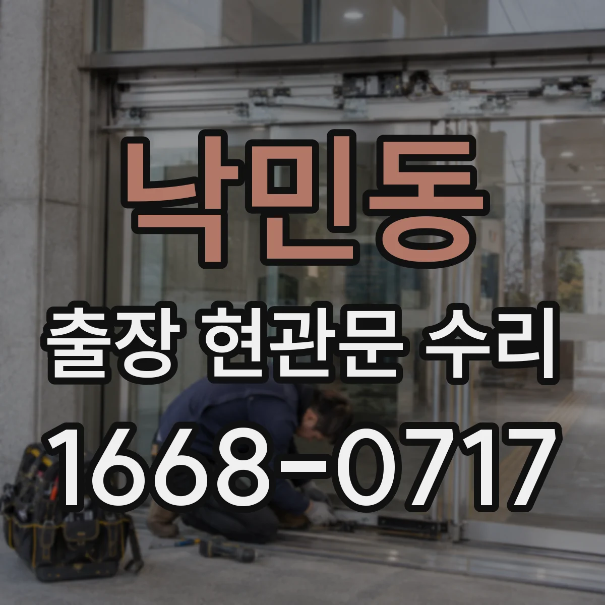 낙민동 출장 현관문 수리