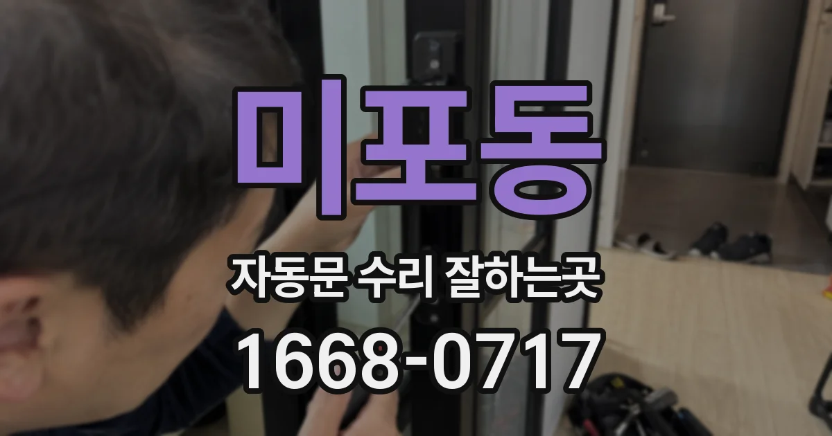 미포동 자동문 수리 잘하는곳