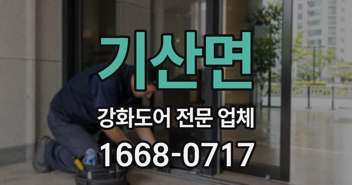기산면 강화도어 전문 업체