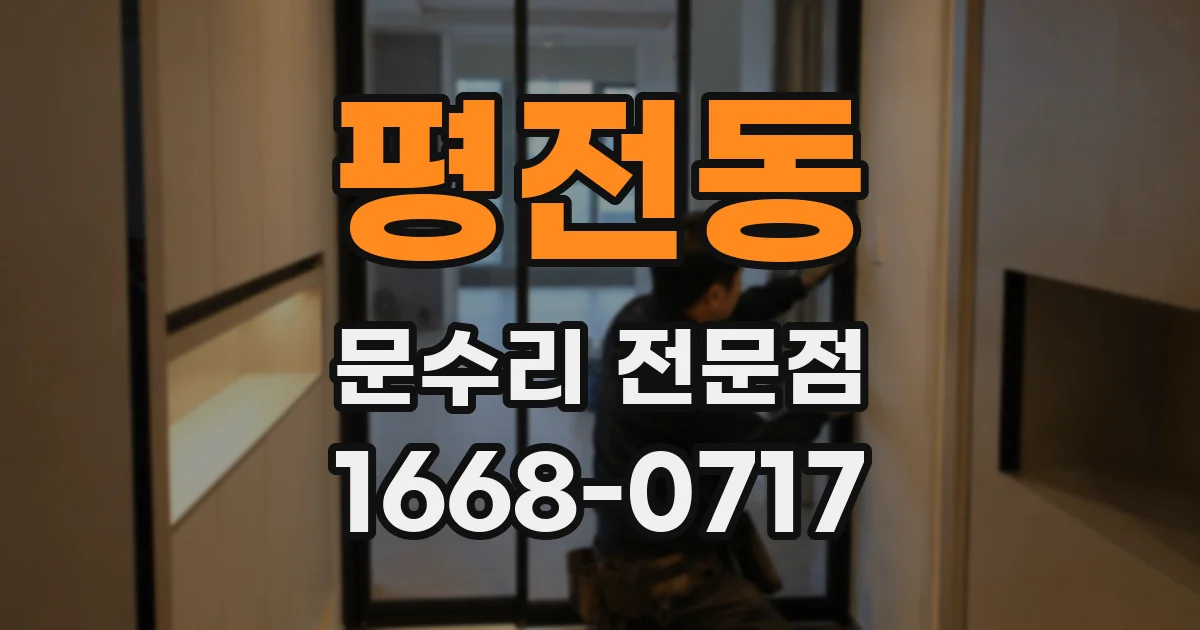 평전동 문수리 전문점