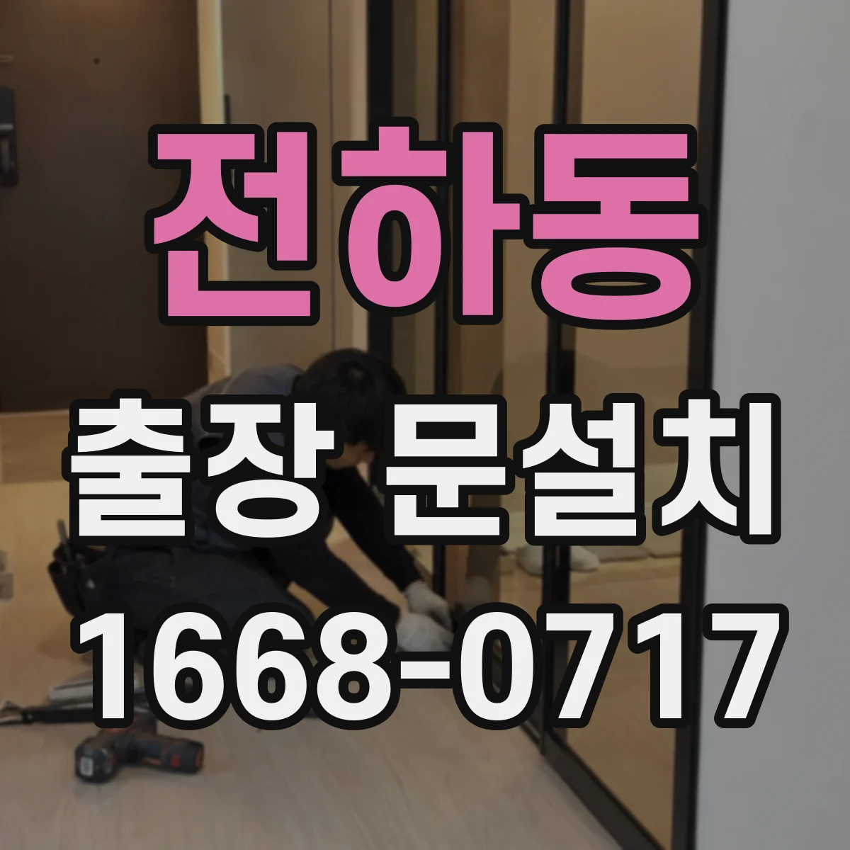 전하동 출장 문설치
