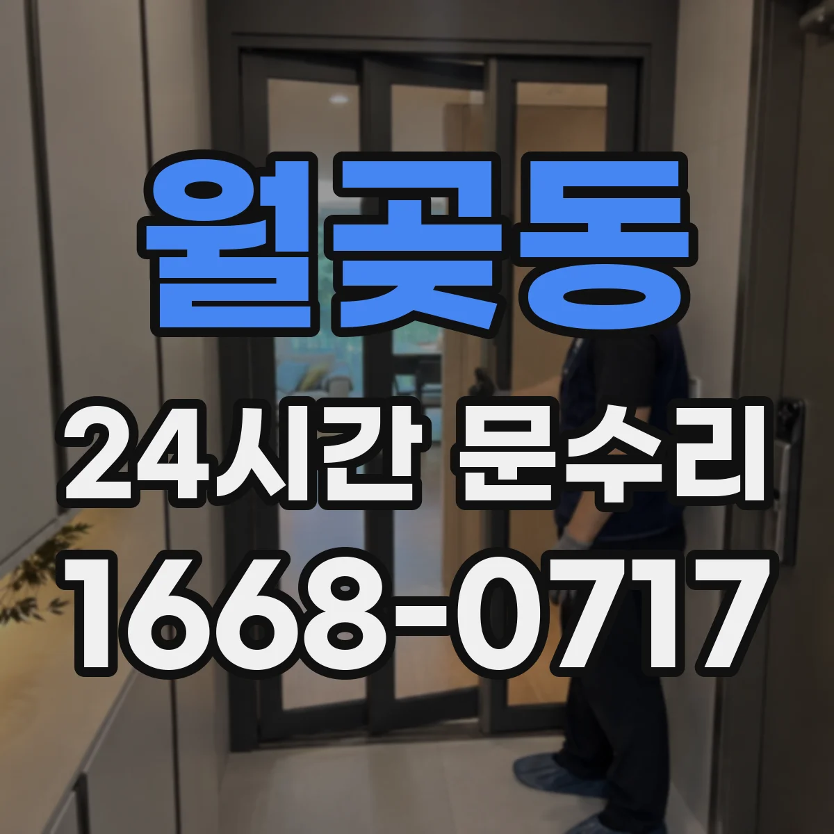월곶동 24시간 문수리 실내외 문 모두 열쇠 회전 안 될 때
