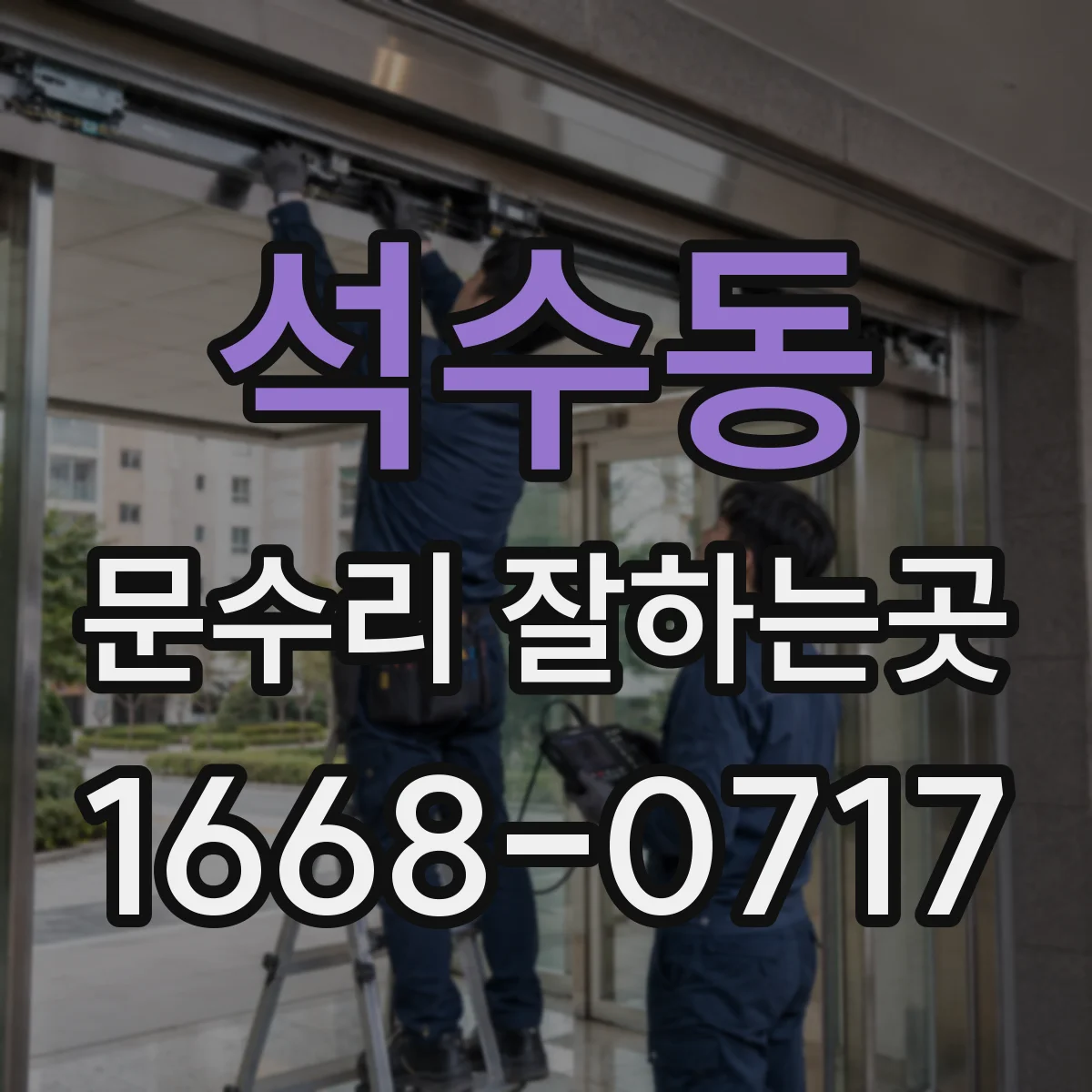 석수동 문수리 잘하는곳