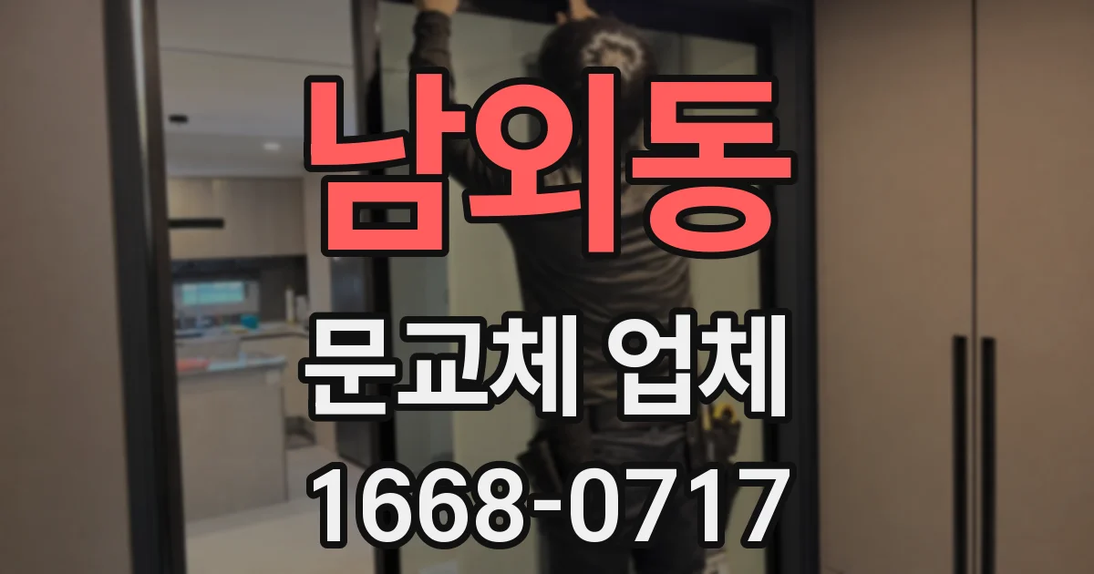 남외동 문교체 업체