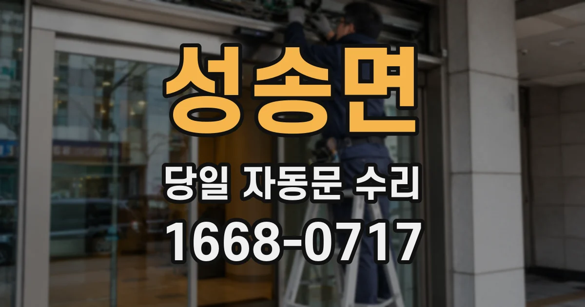 성송면 당일 자동문 수리
