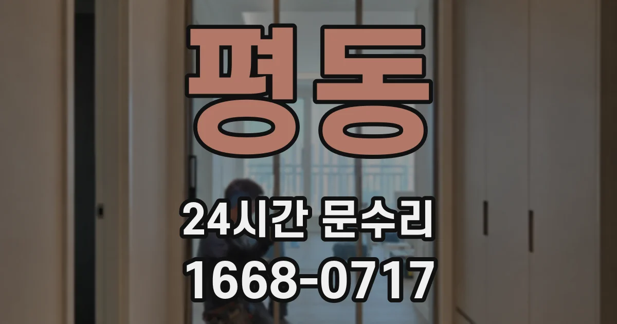 평동 24시간 문수리