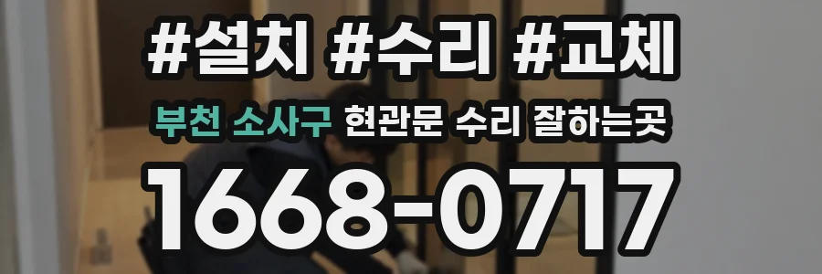 부천 소사구 현관문 수리 잘하는곳