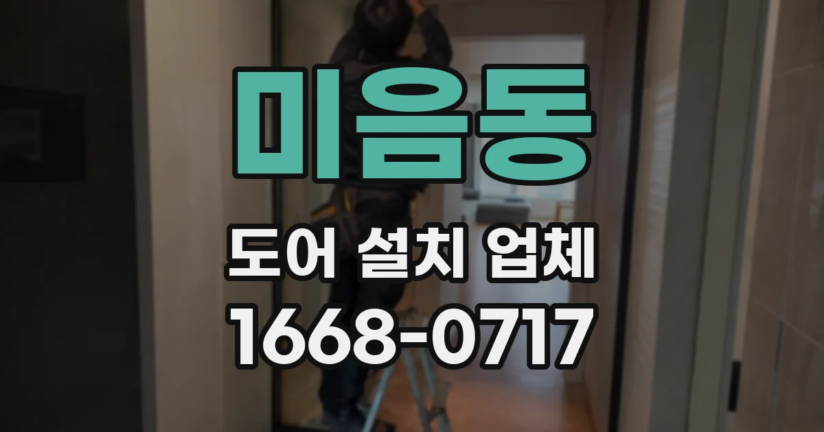 미음동 도어 설치 업체