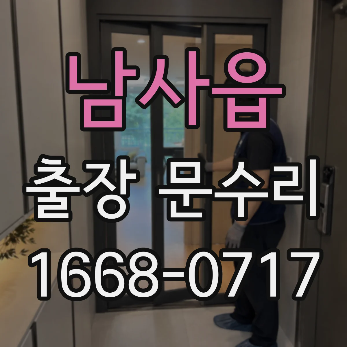 남사읍 출장 문수리 실린더 틀어짐으로 키 삽입 안 될 때