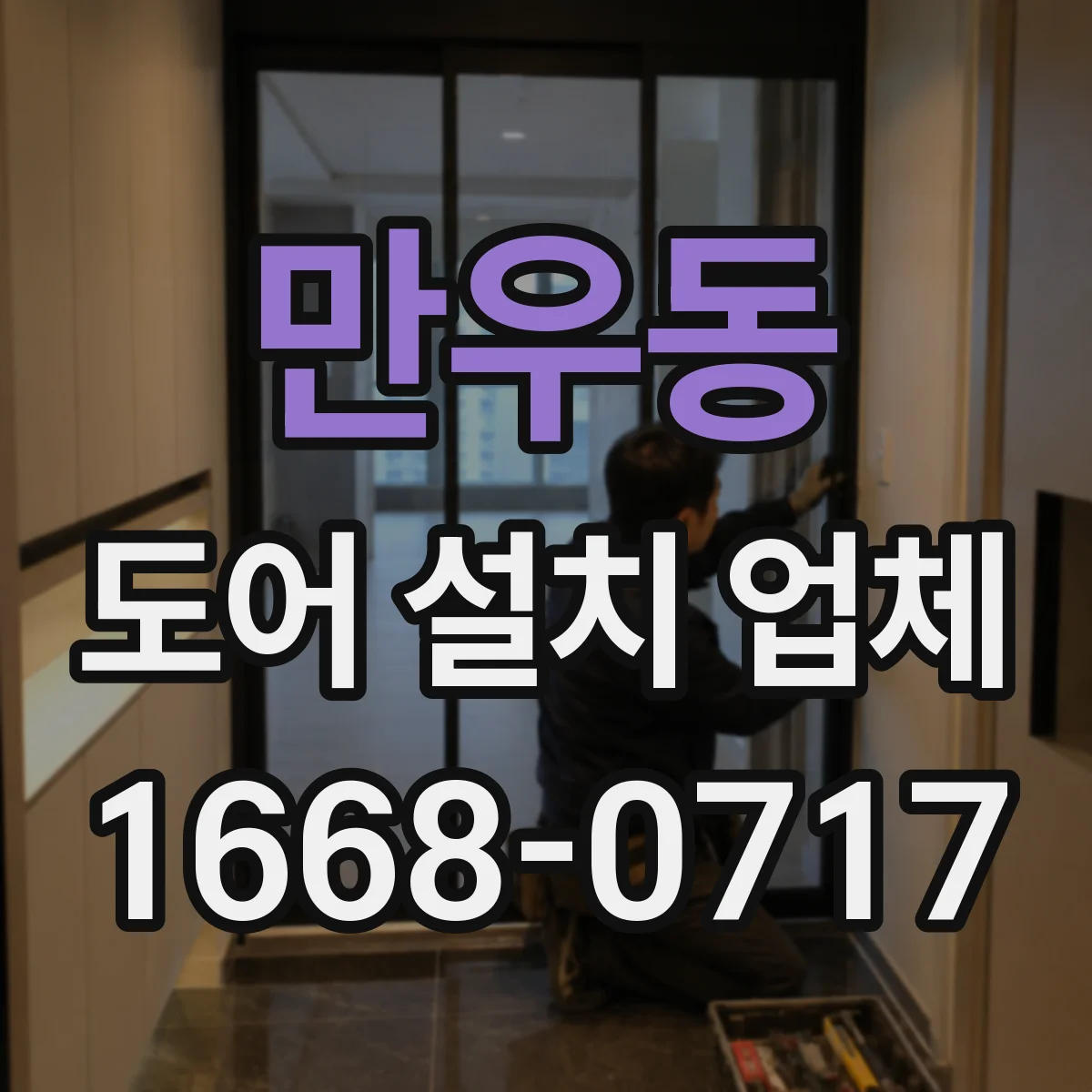 만우동 도어 설치 업체