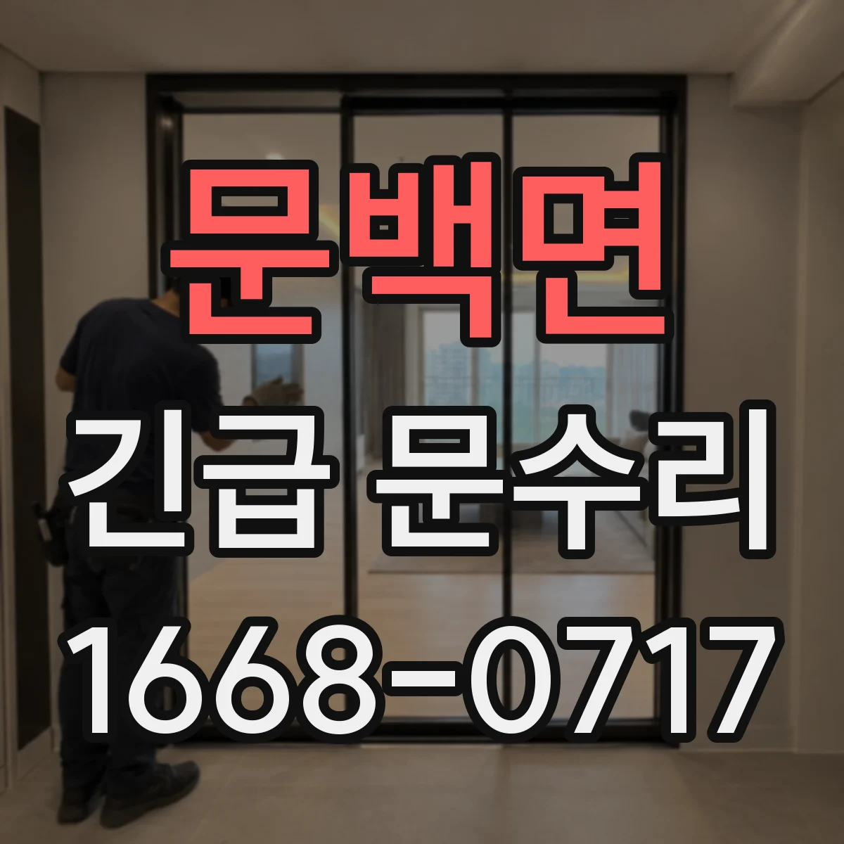 문백면 긴급 문수리