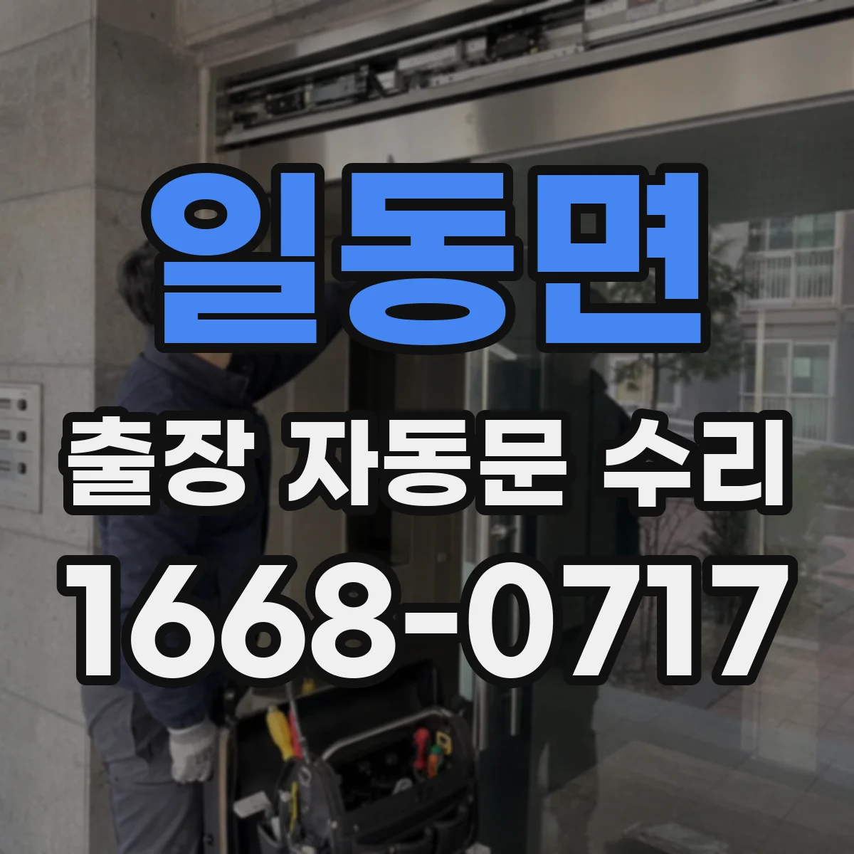 일동면 출장 자동문 수리
