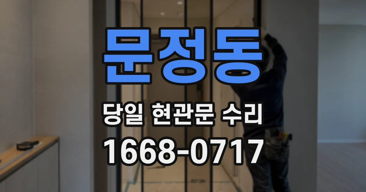 문정동 당일 현관문 수리