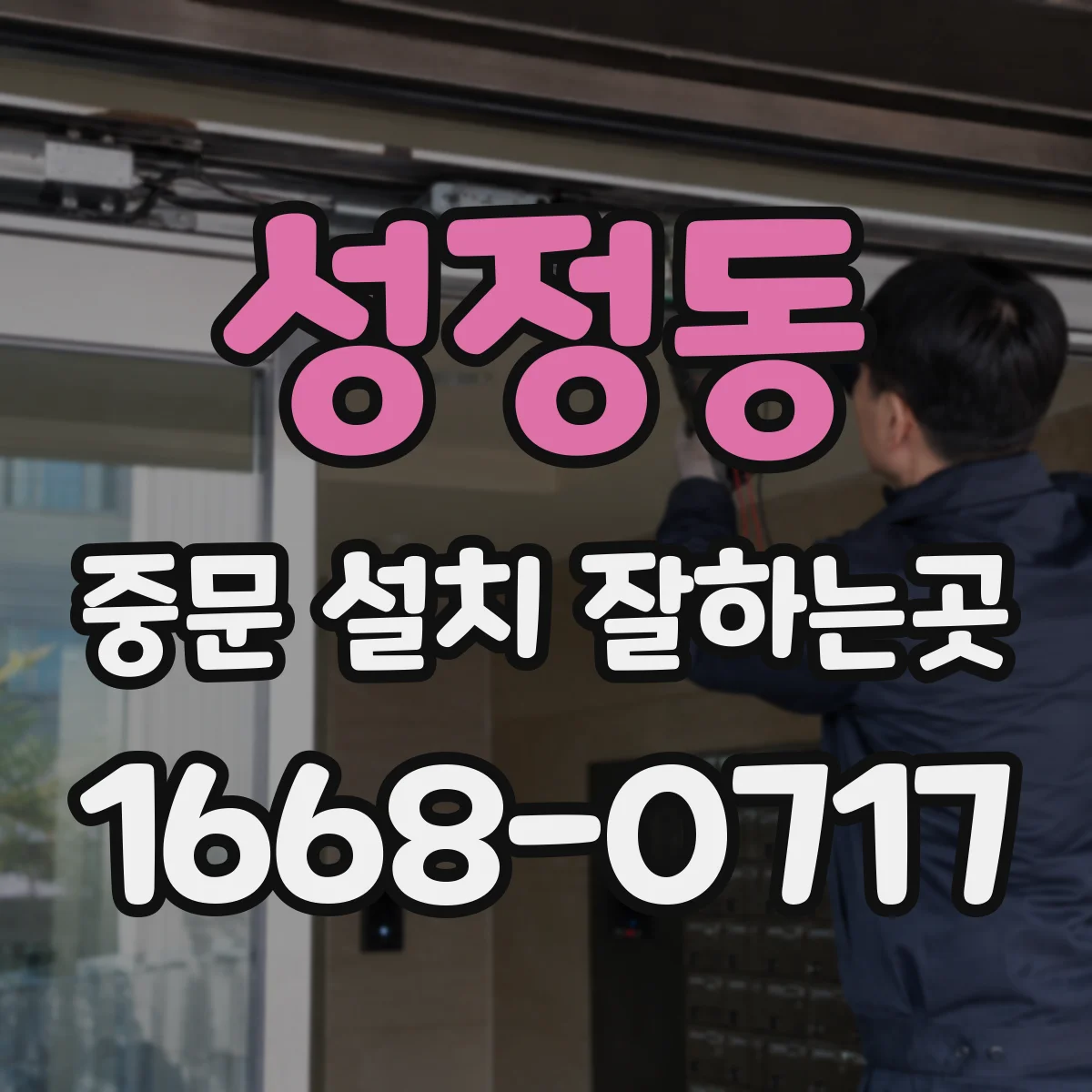성정동 중문 설치 잘하는곳