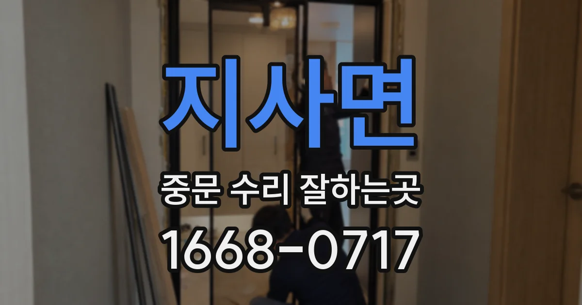 지사면 중문 수리 잘하는곳